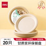 得力（deli）一次性餐盘餐具 食品级环保甘蔗浆盘子蛋糕纸碟户外烧烤9英寸20只