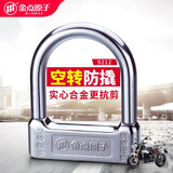 金点原子摩托车锁空转防盗大锁 U型锁电动车摩托车抗液压剪车锁 9211 9212 9212双开（135*114mm）
