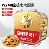 如水原味腰果仁220g/盒 大颗粒新货腰果低温烘烤坚果健康零食