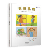 我懂礼貌  学会自信系列，本书入选汉声精选世界儿童图画书  3-6岁（启发出品）