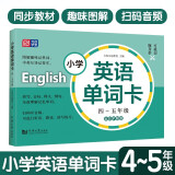 小学英语单词卡 45年级扫码听读音频小学生四五年级上下册英语词汇学习手册小学英语教材同步词汇辅导生词卡元远教育