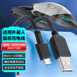 潮范适用外星人鼠标充电线AW610m/AW310m无线蓝牙鼠标连接线micro安卓USB编织线数据线