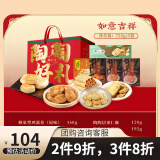 陶陶居广州特产手信蛋黄酥休闲零食大礼包礼盒（若部分缺货换等值产品） 如意吉祥礼盒 722g
