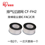 爱丽思（IRIS） 排气过滤网集尘除螨仪吸尘器IC-FAC2 FAC10 FAC3专用配件爱丽丝 排气滤网2个装