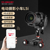 狼王（YELANGU） 移动滑轨智能小 L5i移动摄影车（裸车）