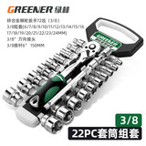 绿林（GREENER）棘轮套筒扳手套装工业级72齿外六角双向套管快速板手汽修汽保工具 【工业级】3/8中飞22件套