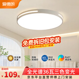 爱德朗护眼卧室灯吸顶灯具led全光谱超薄现代简约阳台房间过道走廊书房 曙光36W三色全光谱-包安装拆旧