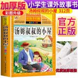 [老师推荐] 汤姆叔叔的小屋 彩图版 小学生课外阅读书籍 一二三四五六年级课外阅读必读书 儿童文学经典读物 少儿故事书 小学生课外阅读必读书籍 6-12岁