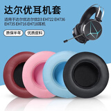 承策 适用Dareu达尔优EH722耳罩EH719 EH736 EH716进化者耳机套D3头戴式RGB游戏耳机罩CH409海绵套配件 【原配款】黑色蛋白皮耳套一对
