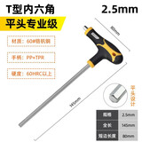 得力（deli）内六角扳手T型单个2-5-10mm螺丝刀球头平头内六方六棱角扳手60Cr 【平头2.5mm】DL3925