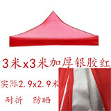 四脚四角帐篷布3x3米户外折叠帐篷顶布四方伞布防雨篷布遮阳伞布 3x3加厚银胶红
