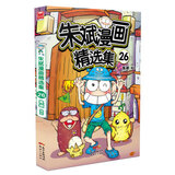 二手朱斌漫画精选集26 作者:朱斌著 9787558319815 二手小说图书 9成新