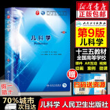 【包邮】内科学 生理学 外科学 儿科学第九版钟南山院士主审人民卫生出版社 第九版医学教材人卫版第8版 西医本科临床全国医学院校  儿科学 第9版