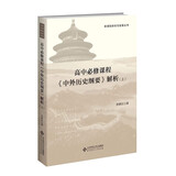 高中必修课程《中外历史纲要》解析（上）