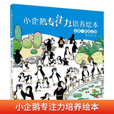 小企鹅专注力培养绘本 企鹅一家逛公园培养孩子细心观察力好奇力见识了解世界增进亲子关系相亲相爱精装硬壳绘本 幼儿园大中小班儿童益智启蒙早教睡前漫画故事书小学生一二年级课外阅读书籍