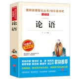 论语/爱阅读中小学儿童文学名著阅读快乐读书吧 国学经典 开学季