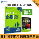 高中必刷题 高二下物理 选修3-3、3-4合订 旧教材 理想树2023版