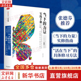 【正版包邮】当下的力量 白金版 埃克哈特·托利经典之作 张德芬推荐 中信出版社 新华书店旗舰店励志成长成功书籍 【单册】当下的力量实践手册 白金版