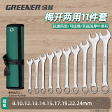 绿林（GREENER）扳手套装工具开口两用修车11件套8mm-24mm快速固定呆扳手汽车修理