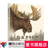 鄂温克的驼鹿 精装绘本 5-8岁儿童课外读物 黑鹤九儿原创绘本 人与动物共享自然书籍 山东省幼儿园图画书推荐阅读书目 寒假阅读寒假课外书自主阅读假期读物