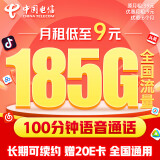 中国电信流量卡9元/月（185G全国流量+100分钟)5G长期套餐不变手机卡电话卡纯上网