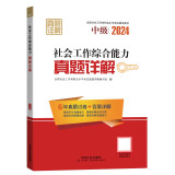 社会工作者2024教材 考试辅导教材 社会工作综合能力（中级）真题详解