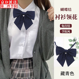 坤随 日系jk制服领结领花蝴蝶结工作服免打领结衬衫水手服配饰蝴蝶结 蝴蝶结领花藏青色1条15*15cm