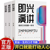 【全3册】掌控谈话+即兴演讲+轻松说服力高难度沟通提升术 好口才训练书励志与成功演讲与口才书籍