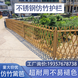 不锈钢仿竹护栏菜园围栏新农村市政护栏户外庭院栅栏仿竹篱笆栅栏 不锈钢（枯黄色/绿色/灰色）