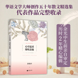 心有猛虎 细嗅蔷薇 江苏文艺出版社 余光中 著 书籍