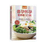 备孕怀孕营养餐315例（超值版）315道适宜备孕、怀孕的日常饮食大百科