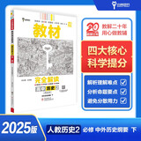 王后雄学案教材完全解读 高中历史2必修中外历史纲要下册 配人教版 王后雄2025版高一历史配套新教材