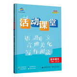 曲一线 高一上活动课堂 高中语文 必修上册 人教版 配套新教材2022版五三