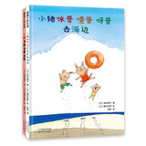 小猪咪普喳普呀普+去海边 让孩子在生活中学习 蒲蒲兰绘本（套装共2册）