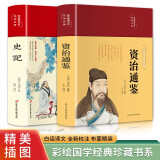 史记+资治通鉴（套装共2册 布面精装 彩图珍藏版 美绘国学系列）