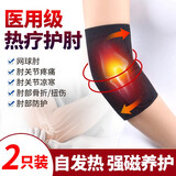 百孝堂医用护肘网球肘关节炎扭伤保护套手臂胳膊肘自发热敷保暖理疗护具 自发热磁石款（加大加强）—2只装
