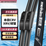 美时美（meisim）净驰雨刮器  东风本田新CRV(12-23)/XRV/缤智专用雨刮片无骨26/16