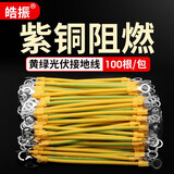 皓振黄绿双色光伏接地线 桥架跨接线 太阳能光伏板组件接地线 小黄线 6平方 250mm长   100根 纯铜【孔8】
