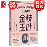上海的金枝玉叶 陈丹燕 上海三部曲 中国当代文学小说 纪实文学 上海文艺出版社