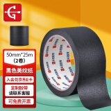 永冠黑色美纹纸5.0cm*25m*2卷 装修遮蔽带无痕纸 喷漆装修美术胶带