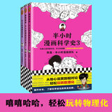 【包邮】半小时漫画科学史系列（全三册）陈磊·半小时漫画团队著 科学史从地心说到相对论混子哥新作 百科科普书籍 半小时漫画科学史全3册