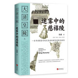 大清皇陵之迷雾中的慈禧陵