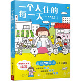 高木直子：一个人住的每一天（20周年纪念珍藏版）日本绘本天后高木直子日常漫画系列作品 暖心治愈漫画书籍