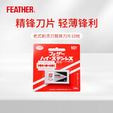 羽毛/FEATHER 日本进口男士复古手动安全剃须刀替换刀片 替换刀片 10枚入