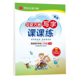 华夏万卷 六年级下册英语同步练字帖 小学生写字课课练 2024春6年级人教版PEP教材规范斜体英语书法练字本 于佩安手写体英文单词短语一课一练字帖