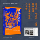 海外中国研究系列·寻找六边形：中国农村的市场和社会结构(海外精选版第四辑）