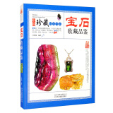 宝石收藏品鉴 中国珍藏镜鉴书系 珠宝首饰宝石鉴赏收藏 玉石饰品首饰文物品鉴书籍