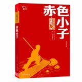 赤色小子 红色经典阅读丛书 智慧熊图书 开学季