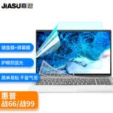 嘉速惠普战66 六代24/23 五代/四代/ 战99 23/22款15.6英寸笔记本键盘膜+防蓝光屏幕膜 屏幕贴膜套装