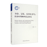 身份、记忆、反事实书写：隋唐时期幽州墓志研究